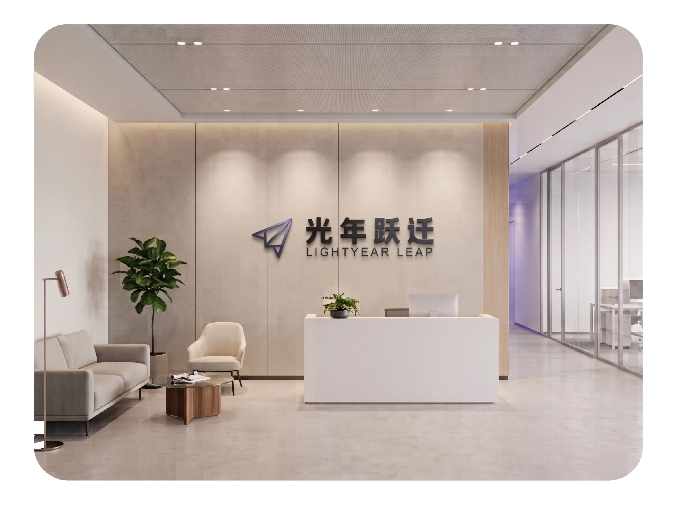 光年跃迁公司前台